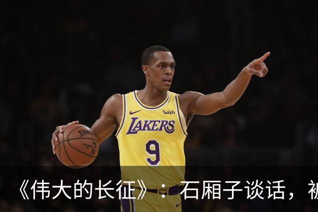 《伟大的长征》：石厢子谈话，被忽略的中央最高权力平稳过渡内幕