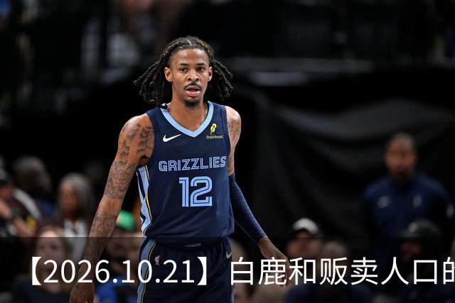 【2026.10.21】白鹿和贩卖人口的公司？田曦薇这种身材？林彦俊的近况？最近这个《心动offer》不接地气？