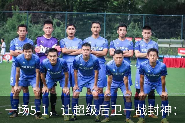 一场5-1，让超级后卫一战封神：独造5球，3进球2助攻太疯狂