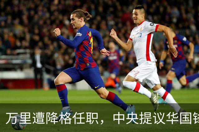 万里遭降格任职，中央提议华国锋同志：让他去安徽工作吧