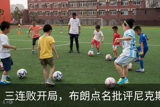 三连败开局，布朗点名批评尼克斯：四分之三失误是自己犯的