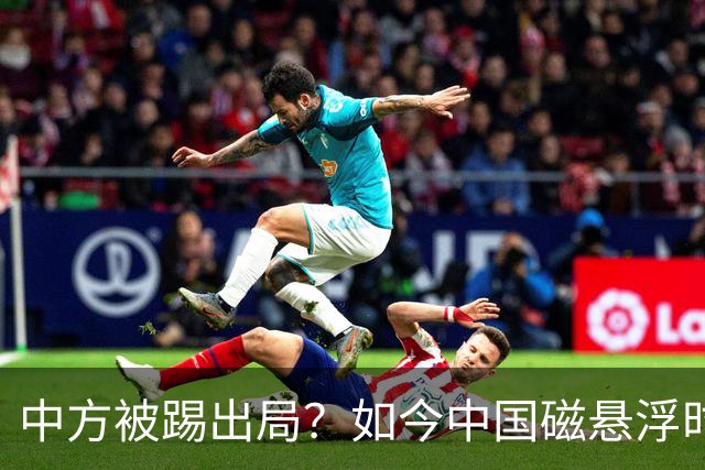 中方被踢出局？如今中国磁悬浮时速狂飙1000km 越南高铁招标0响应