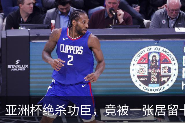 亚洲杯绝杀功臣，竟被一张居留卡挡在世界杯外？