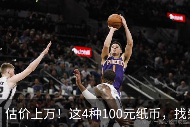 估价上万！这4种100元纸币，找到就发了！