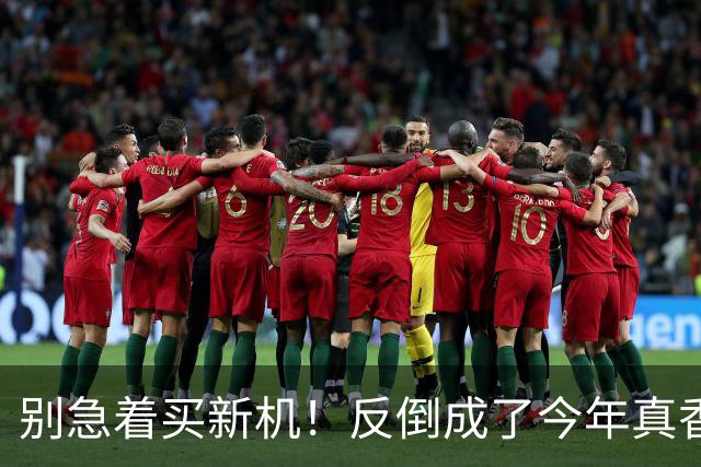 别急着买新机！反倒成了今年真香机？一年没降价的vivo旧机皇