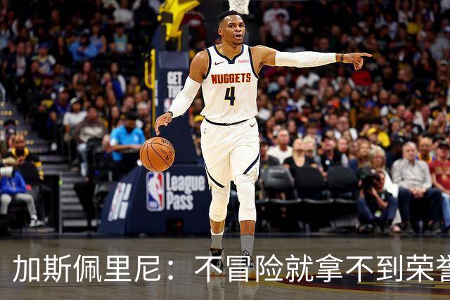 加斯佩里尼：不冒险就拿不到荣誉；罗马能与意甲任何球队过招