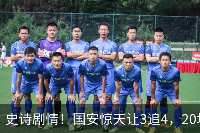 史诗剧情！国安惊天让3追4，20场不败封神，中超保级大局敲定