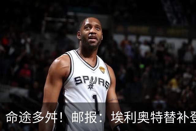 命途多舛！邮报：埃利奥特替补登场被罚下 很可能被瓦伦西亚退租