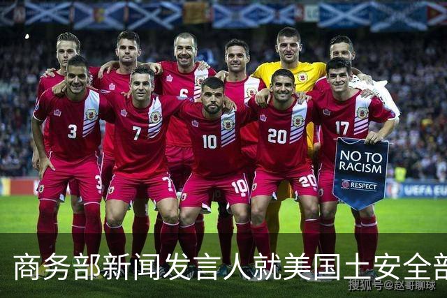 商务部新闻发言人就美国土安全部发布针对中国企业的联邦采购排除和移除命令通知答记者问