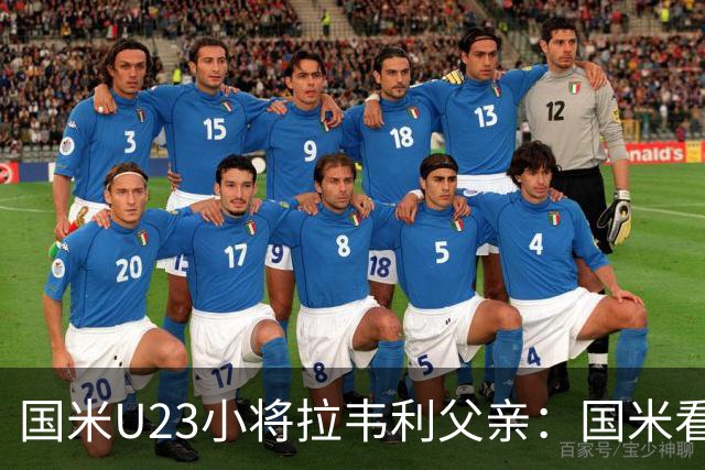国米U23小将拉韦利父亲：国米看了几分钟，就敲定了他