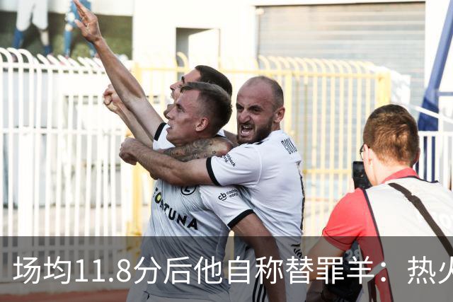 场均11.8分后他自称替罪羊：热火0胜4负谁该背锅