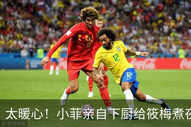 太暖心！小菲亲自下厨给筱梅煮夜宵，相伴吃饭看电视，平淡日常满是幸福