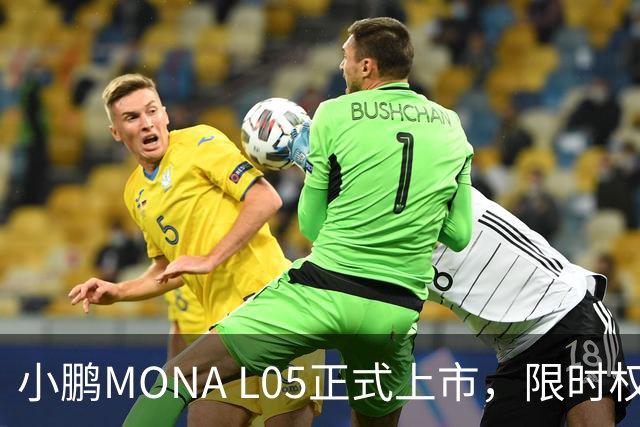 小鹏MONA L05正式上市，限时权益价13.98万元起