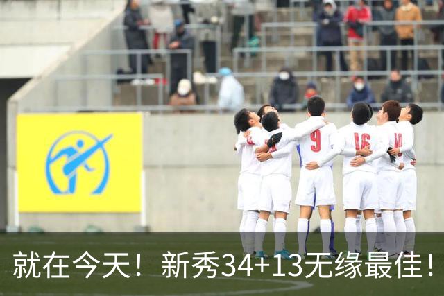 就在今天！新秀34+13无缘最佳！因为，37岁哈登赛季最佳战+里程碑