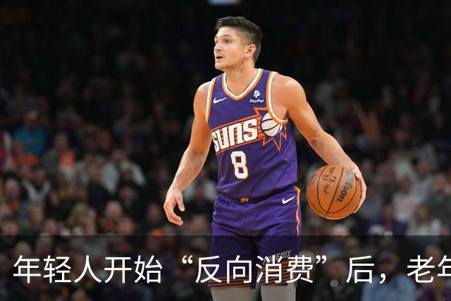 年轻人开始“反向消费”后，老年人坐不住了：这届年轻人，太狠了