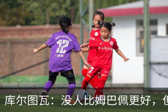 库尔图瓦：没人比姆巴佩更好，但金球奖投票标准说不清