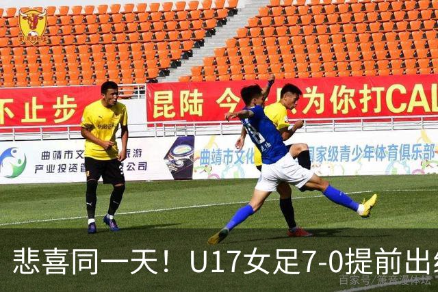 悲喜同一天！U17女足7-0提前出线，U16男足9人作战3-3遭逼平