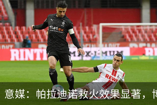 意媒：帕拉迪诺救火效果显著，博洛尼亚后悔没在夏天就选他