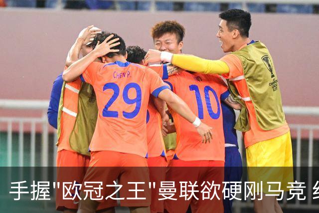 手握"欧冠之王"曼联欲硬刚马竞 红魔首回合不败?