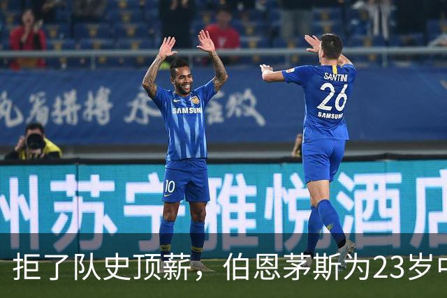 拒了队史顶薪，伯恩茅斯为23岁中场标价1亿英镑