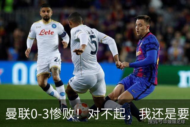 曼联0-3惨败！对不起，我还是要支持卡里克