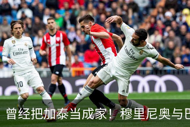 曾经把加泰当成家！穆里尼奥与巴萨从情深到反目的完整故事