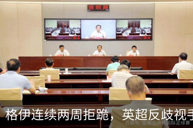 格伊连续两周拒跪，英超反歧视手势再起争议