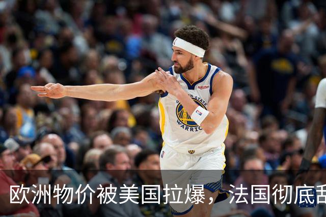 欧洲物价被美国拉爆，法国彻底乱套了