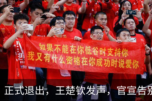 正式退出，王楚钦发声，官宣告别，表态找不到享受打球感觉