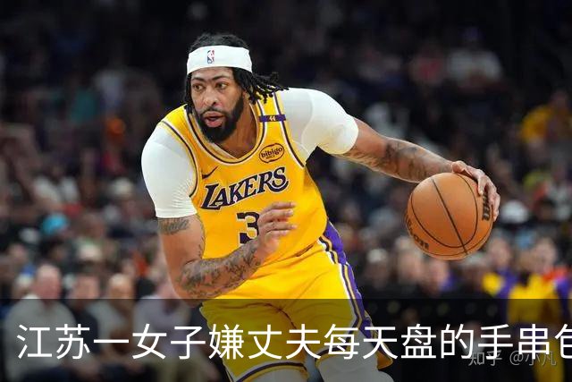 江苏一女子嫌丈夫每天盘的手串包浆锃亮，用刷子猛搓：“还得是洗衣粉，洗出来的水都是褐色的”