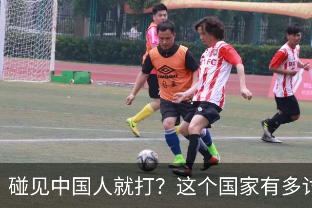 碰见中国人就打？这个国家有多讨厌中国人，为啥我们还要去旅游？