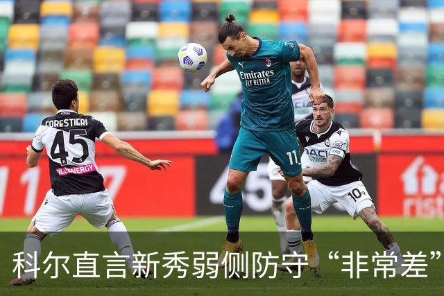 科尔直言新秀弱侧防守“非常差”：他本该是护框最好的