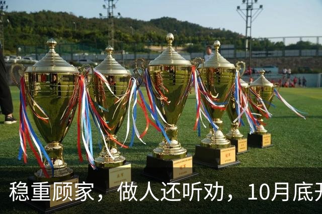 稳重顾家，做人还听劝，10月底开始日子稳当又进财的3个生肖