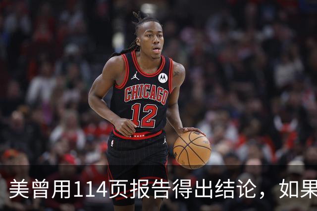 美曾用114页报告得出结论，如果和中国开战，战争将在一个月内结束