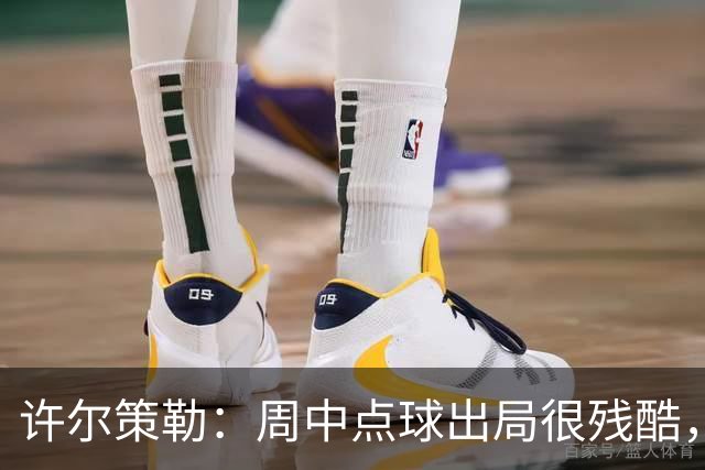 许尔策勒：周中点球出局很残酷，我们约定这次要笑着离开