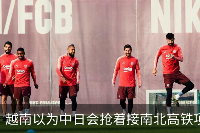 越南以为中日会抢着接南北高铁项目，结果万万没想到，日本直接撤了，中国企业从头到尾沉默，连价都懒得报。