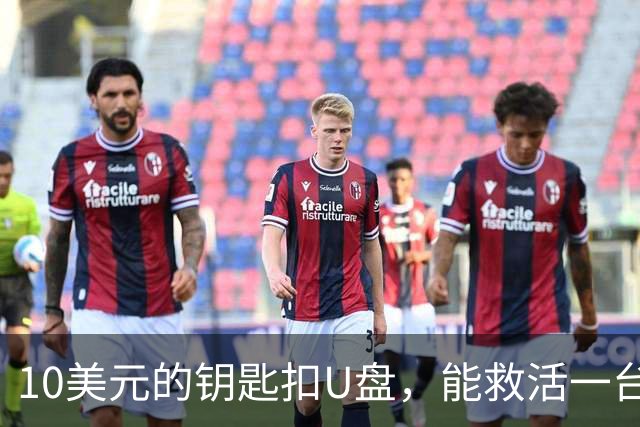 10美元的钥匙扣U盘，能救活一台开不了机的电脑