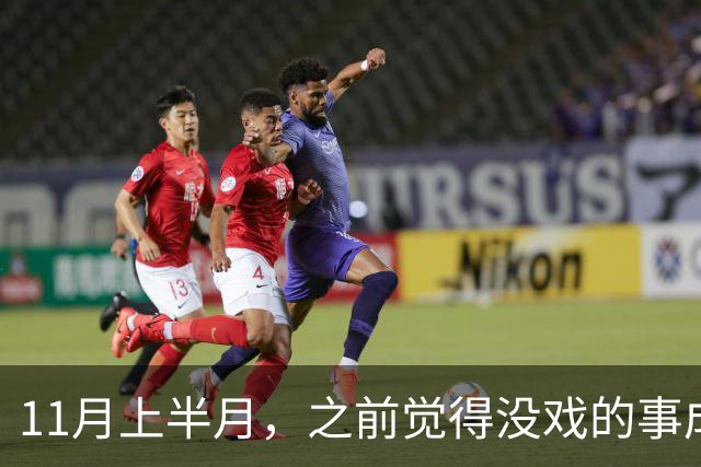 11月上半月，之前觉得没戏的事成了的三个星座，心气也回来了
