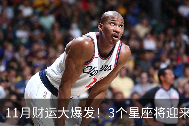 11月财运大爆发！3个星座将迎来泼天福贵，财源挡不住！