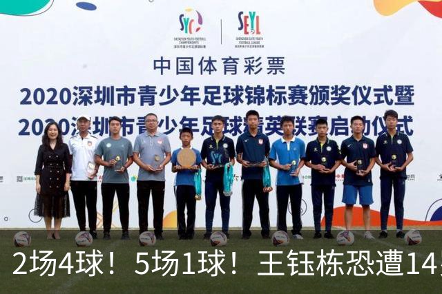 2场4球！5场1球！王钰栋恐遭14岁“拉玛西亚天才”取代，国足未来核心或迎易主