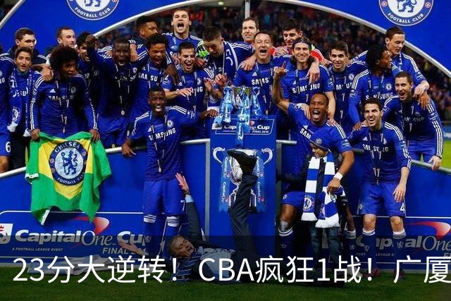23分大逆转！CBA疯狂1战！广厦赢球，不是胡金秋，最大功臣是他！
