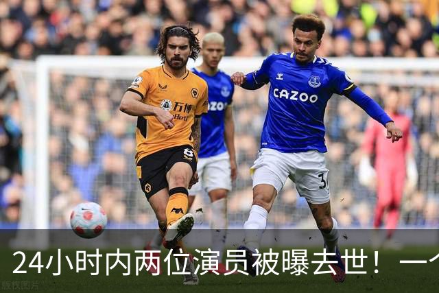 24小时内两位演员被曝去世！一个只有46岁，一个是张艺谋老搭档