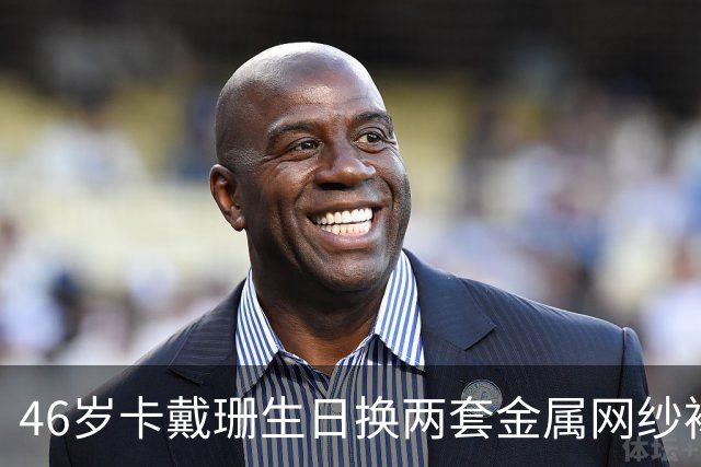 46岁卡戴珊生日换两套金属网纱裙，全家到场