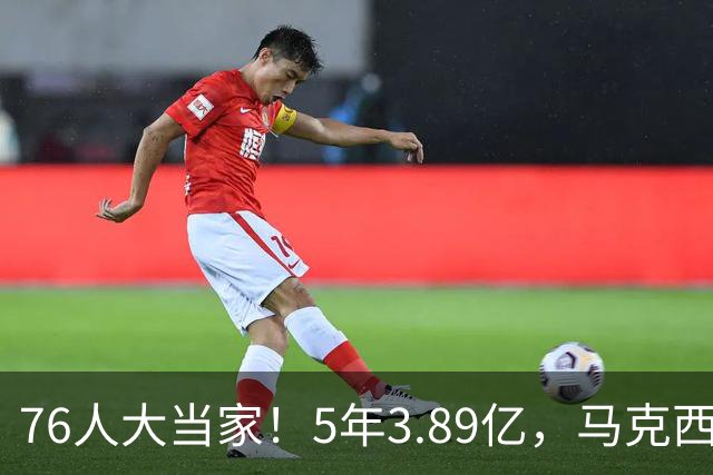 76人大当家！5年3.89亿，马克西超顶要来了？