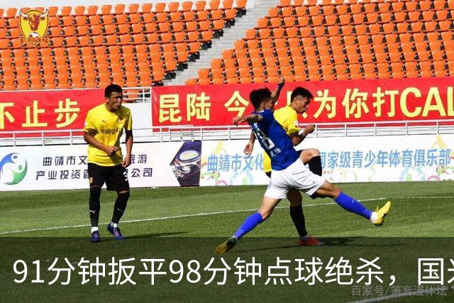 91分钟扳平98分钟点球绝杀，国米补时2比1逆转重返榜首