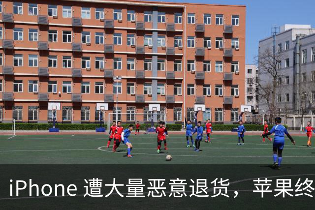 iPhone 遭大量恶意退货，苹果终于出手了！