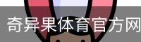 奇异果体育